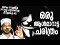 AALMAARAATTA CHARITRAM SUBAIR MASTER THOTTIKKAL MALAYALAM SUPER ISLAMIC KADHAPRASANGAM