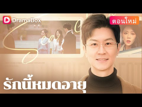 【ตอนใหม่】💔 ปกป้องดูแลมา 5 ปี แต่กลับไม่อาจเอาชนะใจเธอได้? เขาเป็นแค่ตัวแทนเท่านั้นเหรอ?😢💬 | DramaBox