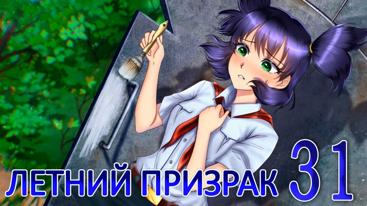 Летний призрак (Лиза) (мод БЛ) #31 По новой
