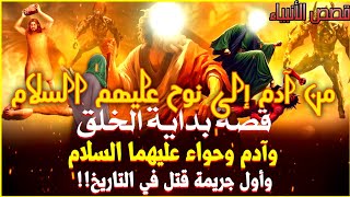 قصص الأنبياء من آدم إلى نوح عليهم السلام نسخة مجمعة