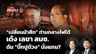 เสิร์ฟติดข่าว | 25 ส.ค. 69