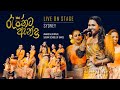 Rajinata Anda Live On Stage Amandya Uthpalie Sasani School Of Dance Amandyauthpalie8575