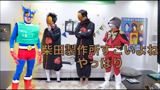 【鬼才】柴田製作所集1【ファンタジスタ】