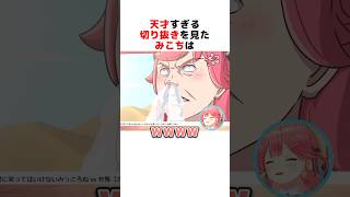 神絵師の天才切り抜きに爆笑するさくらみこ#ホロライブ切り抜き #shorts