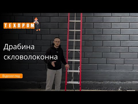 Драбина скловолоконна 11 м розсувна 2 х 18 сходинок