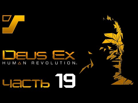 Из огня да в полымя. На борту корабля ➤ Deus Ex: Human Revolution Director's Cut #19