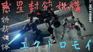 [実況] #10 惑星封鎖機構の機体ってACより強くないですかっ？！ [アーマードコア6]