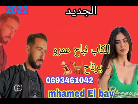 cheb mhamed El bay 2022 lkalb nbah ma3mro irtah