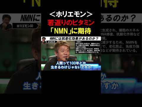 【ホリエモン】若返り遺伝子を活性化させるビタミン「NMN」とは？俺は予防的に飲んでます！【堀江貴文 玉木雄一郎  平井卓也   切り抜き】