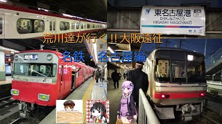 【大阪遠征】荒川達が行く！大阪遠征～名鉄・名古屋編～