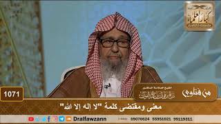 صورة معنى ومقتضى كلمة "لا إله إلا الله" - الشيخ صالح الفوزان