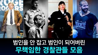 Download lagu [해외사건] [모음] 범인이 되어버린 경찰들 몰아보기 mp3