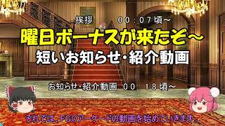 ゆっくり実況with雑談　FGOAC ほぼ恒例化してきた曜日ボーナス＆ガチャ紹介の超短い【お知らせ・紹介動画】