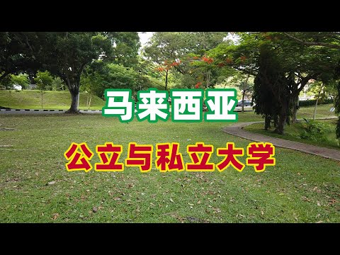 马来西亚的公立与私立大学有什么不同？|马来西亚留学