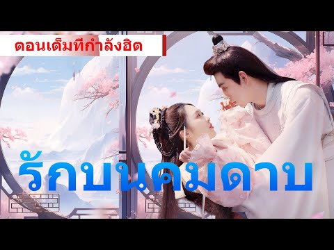 《รักบนคมดาบ》🎬ใครจะไปคิดว่าสามีภรรยาที่เคยรักกันสุดท้ายกลับเป็นศัตรูที่ต้องตามล่ากันเอง! #ละครสั้น