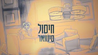 מצפן מורשת: חיסול סינוואר - כמו שלא סופר מעולם
