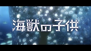 『海獣の子供』劇場版アニメの声優に芦田愛菜、石橋陽彩、窪塚愛流 音楽は久石譲 特報、ビジュアル公開 mqdefault - 『海獣の子供』劇場版アニメの声優に芦田愛菜、石橋陽彩、窪塚愛流 音楽は久石譲 特報、ビジュアル公開