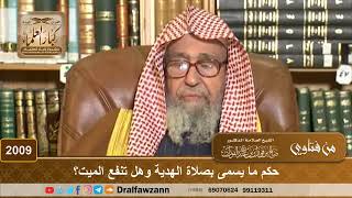 2009 - حكم ما يسمى بصلاة الهدية وهل تنفع الميت؟