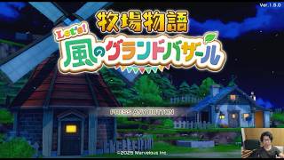 牧場物語グラバザ いっせいトライアル中にクリアできる・・・か？これ。