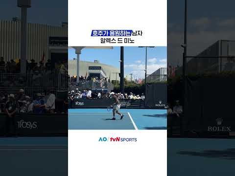 호주가 응원하는 남자 #2026호주오픈