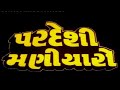 પરદેશી મણીયારો ગુજરાતી ફિલ્મ Pardeshi Maniyaro Old
