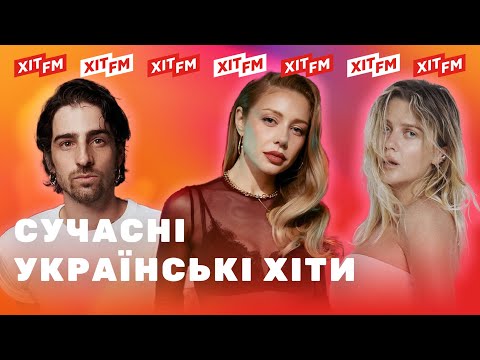 ХІТОВИЙ ПЛЕЙЛИСТ | Найкращі пісні тижня від ХІТ FM
