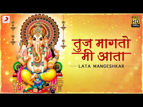 तुज मागतो मी आता | Tuz Maagato Mi Aata | Lata Mangeshkar & Usha Mangeshkar| Ganesh Chaturthi Special