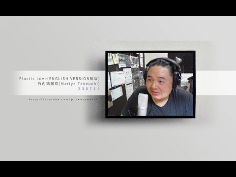 竹內瑪麗亞(竹内まりや Mariya Takeuchi) - Plastic Love(ENGLISH VERSION短版) / 口一梅(LIVE COVER)