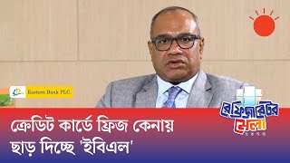 কোনো ইন্টারেস্ট ছাড়াই ২৪ মাসের ইএমআই সুবিধা দিচ্ছে ইবিএল: এম খোরশেদ আনোয়ার