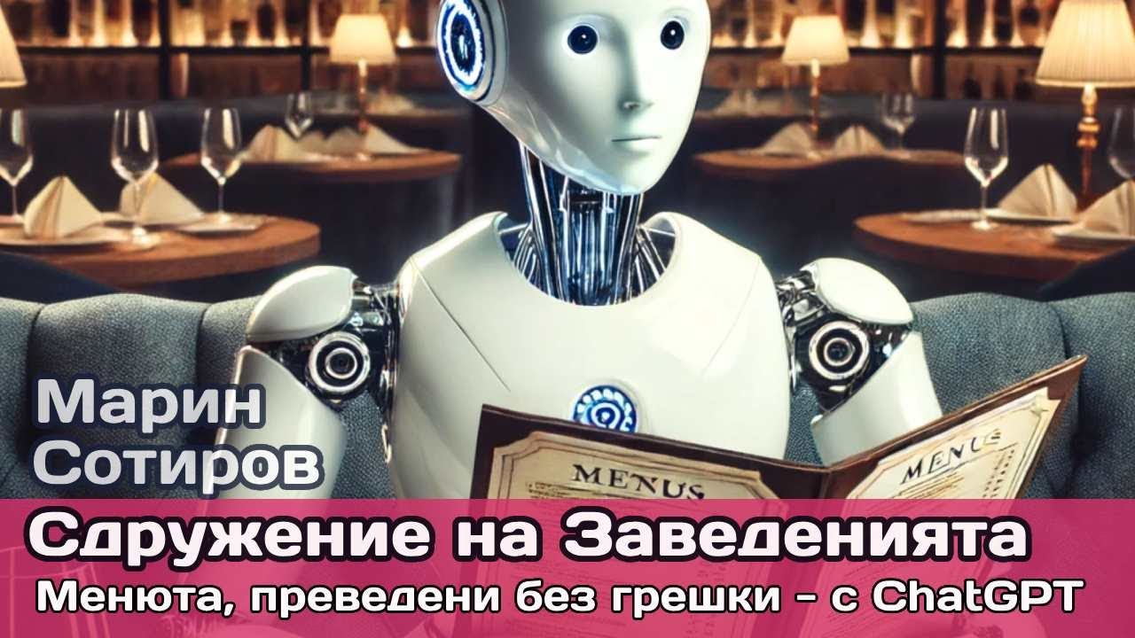 AI революция в менюто: Как ресторантите оптимизират преводите си за 0 лева