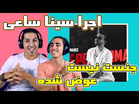 Sina Sae - Avaz Shode - Jenset Nist - Reaction | ری اکشن اجرای جدید سینا ساعی جنست نیست و عوض شده