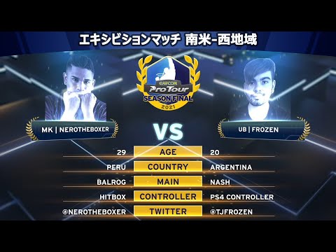 UB｜FROZEN（影ナル者/ナッシュ）vs MK｜NEROTHEBOXER（バイソン）『CAPCOM Pro Tour 2021 シーズンファイナル』エキシビションマッチ【南米-西地域】