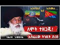 ለሞት ተዘጋጁ አስፈሪው ትንቢት ደረሰ February 25 2025