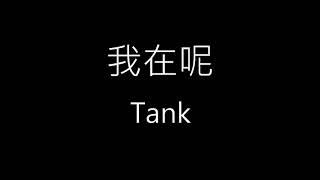 Download lagu 【我在呢】Tank《歌詞》 mp3 Download lagu 【我在呢】Tank《歌詞》 mp3