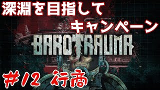 【Barotrauma】#12 深淵を目指してキャンペーン!! 参加自由!!