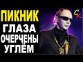 ГЛАЗА ОЧЕРЧЕНЫ УГЛЁМ - Пикник (Э. Шклярский) Бой+ПРАВИЛЬНЫЕ ...