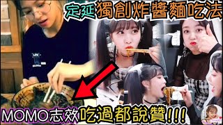 Twice【中字】定延自創炸醬麵吃法 成員認證真的好吃！！| TWICE吃播