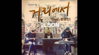 On The Street [Ft Moon Myung Jin] - 2LSON