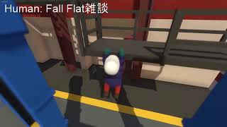 【Human: Fall Flat】雑談しながらのんびりやってく