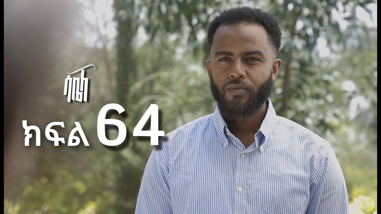 ሳቤላ || ክፍል 64 || New Ethiopian Drama | አዲስ አማርኛ ተከታታይ ድራማ ||
