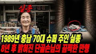 Download lagu The 70-year-old owner of the Happy Supermarket in South Chungcheong Province disappeared in 1989,... mp3