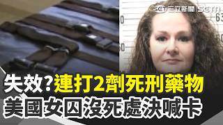 200年來首執行死刑!美田納西州女囚竟未伏法 杜拜劫機疑和伊朗有關…川普:若屬實將狠狠打擊 強調習近平狀況佳!川普:行程緊湊他健康完美【全球解析】｜三立新聞網 SETN.com