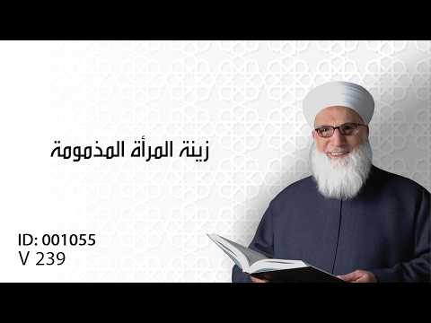 زينة المرأة المذمومة - آداب اللباس - الآداب الاسلامية - 001055