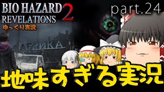 ■ゆっくりホラー実況■バイオハザードリベレーションズ2 part.24