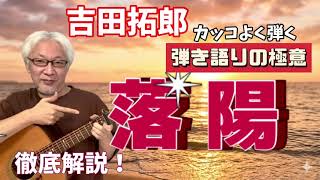 【弾き方】吉田拓郎 「落陽」弾き語りの極意！ 名曲をカッコよく弾くコとは！？　徹底解説！￼