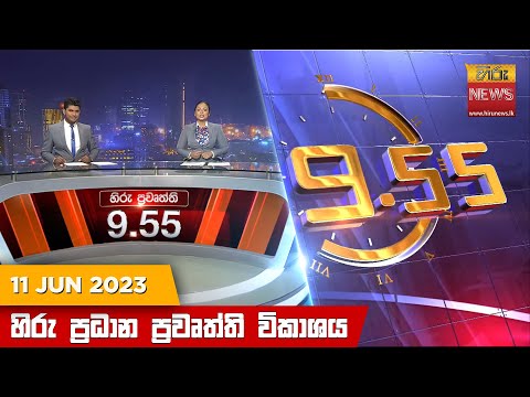 Hiru News 09.55 PM | 2023-06-11