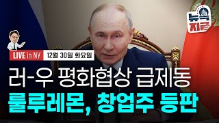 [김종학의 뉴욕, 지금-12월30일] 중국 당국 단속..추락한 은 가격 | 연말 안갯속 지정학 위기 | 종목…