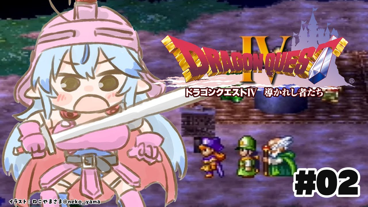 #02【 ドラクエIV 】第二章、蜜探しの旅!【雪花ラミィ/ホロライブ】※ネタバレあり
