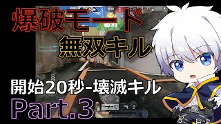 【荒野行動】爆破モード 無双キル Part 3