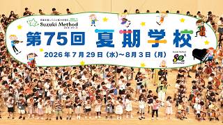 Download lagu 第75回夏期学校 ピアノ科(8/2午前)サマースクール・オープンコンサート mp3 Download lagu 第75回夏期学校 ピアノ科(8/2午前)サマースクール・オープンコンサート mp3